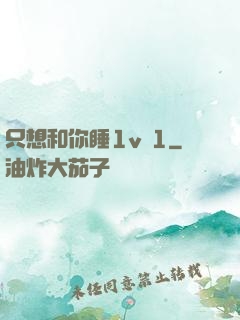 只想和你睡1v 1